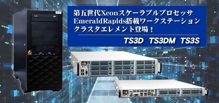 第五世代XeonスケーラブルプロセッサEmeraldRapids搭載ワークステーションクラスタエレメント登場！